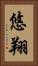 悠翔 Vertical Portrait