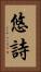 悠詩 Vertical Portrait