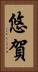 悠賀 Vertical Portrait