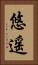 悠遥 Vertical Portrait