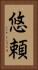 悠頼 Vertical Portrait