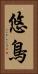 悠鳥 Vertical Portrait