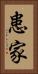 患家 Vertical Portrait