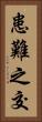 患難之交 Vertical Portrait