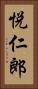 悦仁郎 Vertical Portrait