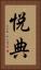 悦典 Vertical Portrait