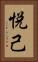 悦己 Vertical Portrait