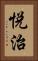 悦治 Vertical Portrait