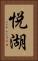 悦湖 Vertical Portrait