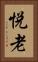 悦老 Vertical Portrait