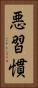 悪習慣 Vertical Portrait