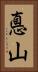 悳山 Vertical Portrait