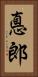 悳郎 Vertical Portrait