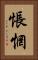 悵惘 Vertical Portrait