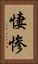 悽惨 Vertical Portrait