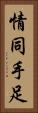 情同手足 Vertical Portrait