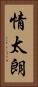 情太朗 Vertical Portrait