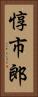 惇市郎 Vertical Portrait