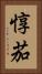 惇茄 Vertical Portrait