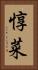 惇菜 Vertical Portrait