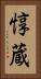 惇蔵 Vertical Portrait