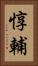 惇輔 Vertical Portrait