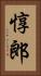 惇郎 Vertical Portrait