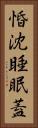 惛沈睡眠蓋 Vertical Portrait