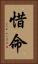惜命 Vertical Portrait