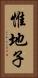 惟地子 Vertical Portrait
