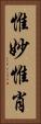 惟妙惟肖 Vertical Portrait