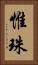 惟珠 Vertical Portrait