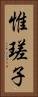 惟瑳子 Vertical Portrait