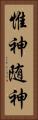 惟神 Vertical Portrait
