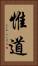 惟道 Vertical Portrait