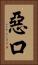 惡口 Vertical Portrait