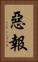 惡報 Vertical Portrait