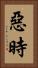惡時 Vertical Portrait