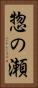 惣の瀬 Vertical Portrait