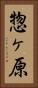 惣ヶ原 Vertical Portrait