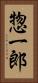 惣一郎 Vertical Portrait