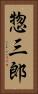 惣三郎 Vertical Portrait