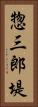 惣三郎堤 Vertical Portrait