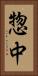 惣中 Vertical Portrait