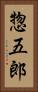 惣五郎 Vertical Portrait