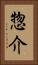 惣介 Vertical Portrait