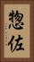 惣佐 Vertical Portrait