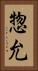 惣允 Vertical Portrait