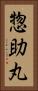 惣助丸 Vertical Portrait