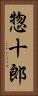 惣十郎 Vertical Portrait